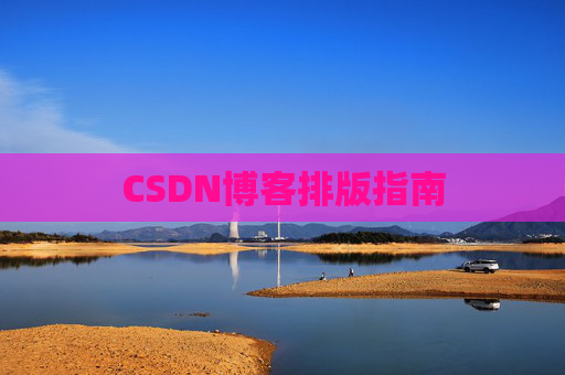 CSDN博客排版指南